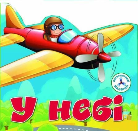 Книга "Багаторазовi налiпки. У небі"
