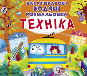 Книга "Багаторазовi водяні розмальовки. Техніка"