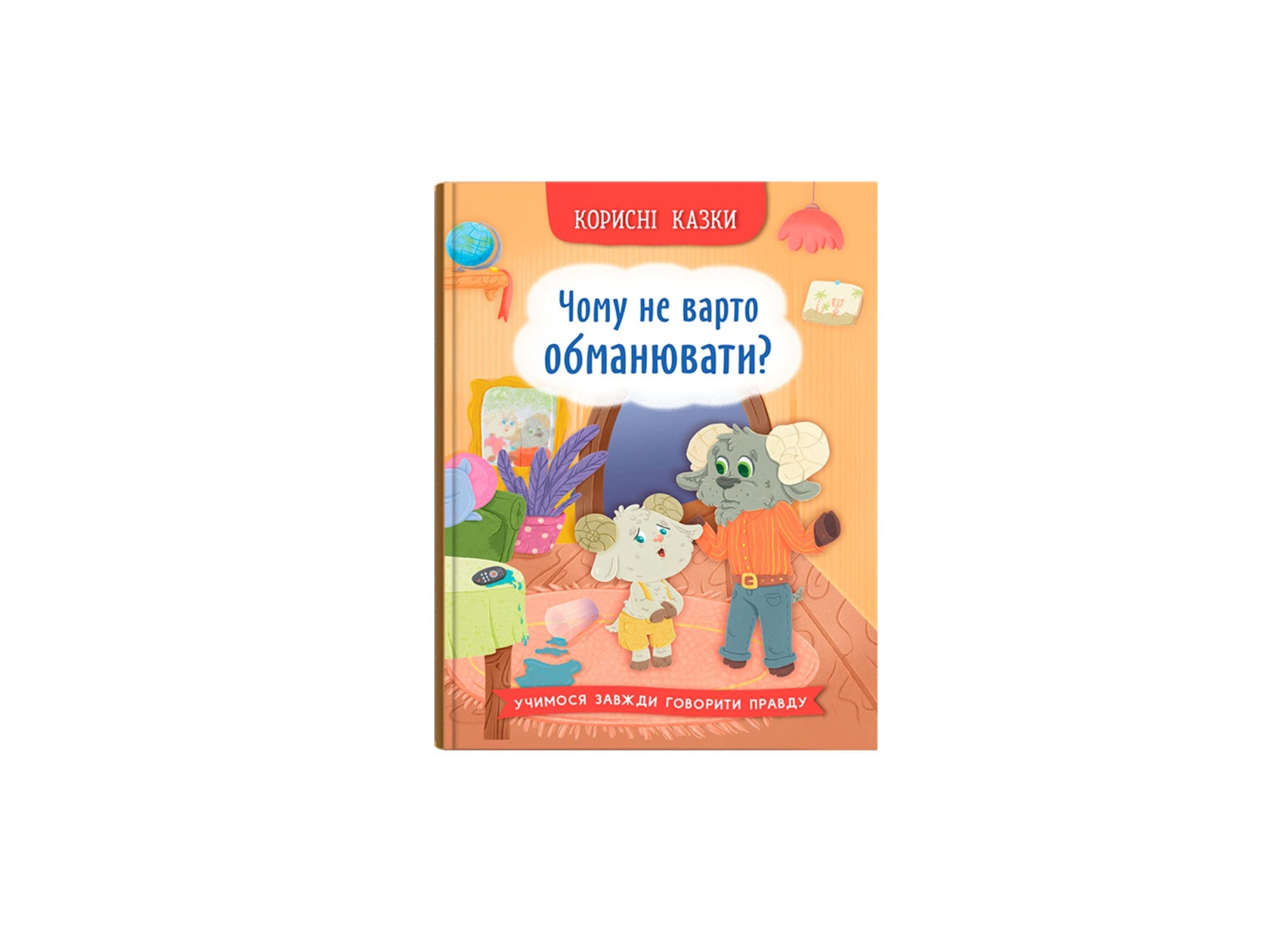 Книга "Корисні казки. Чому не варто обманювати?"