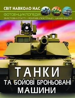Книга "Світ навколо нас. Танки та бойові броньовані машини"