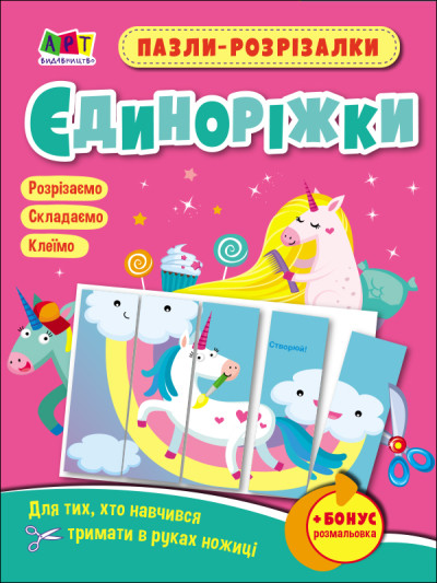 Розвивальні зошити : Пазли-розрізалки. Єдиноріжки (у)(35)