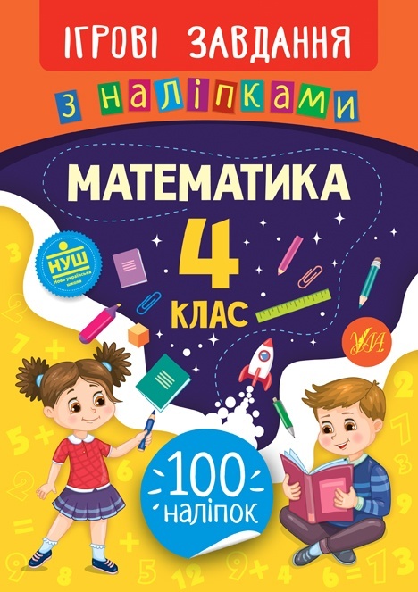 Книга Ігрові завдання з наліпками. Математика. 4 клас