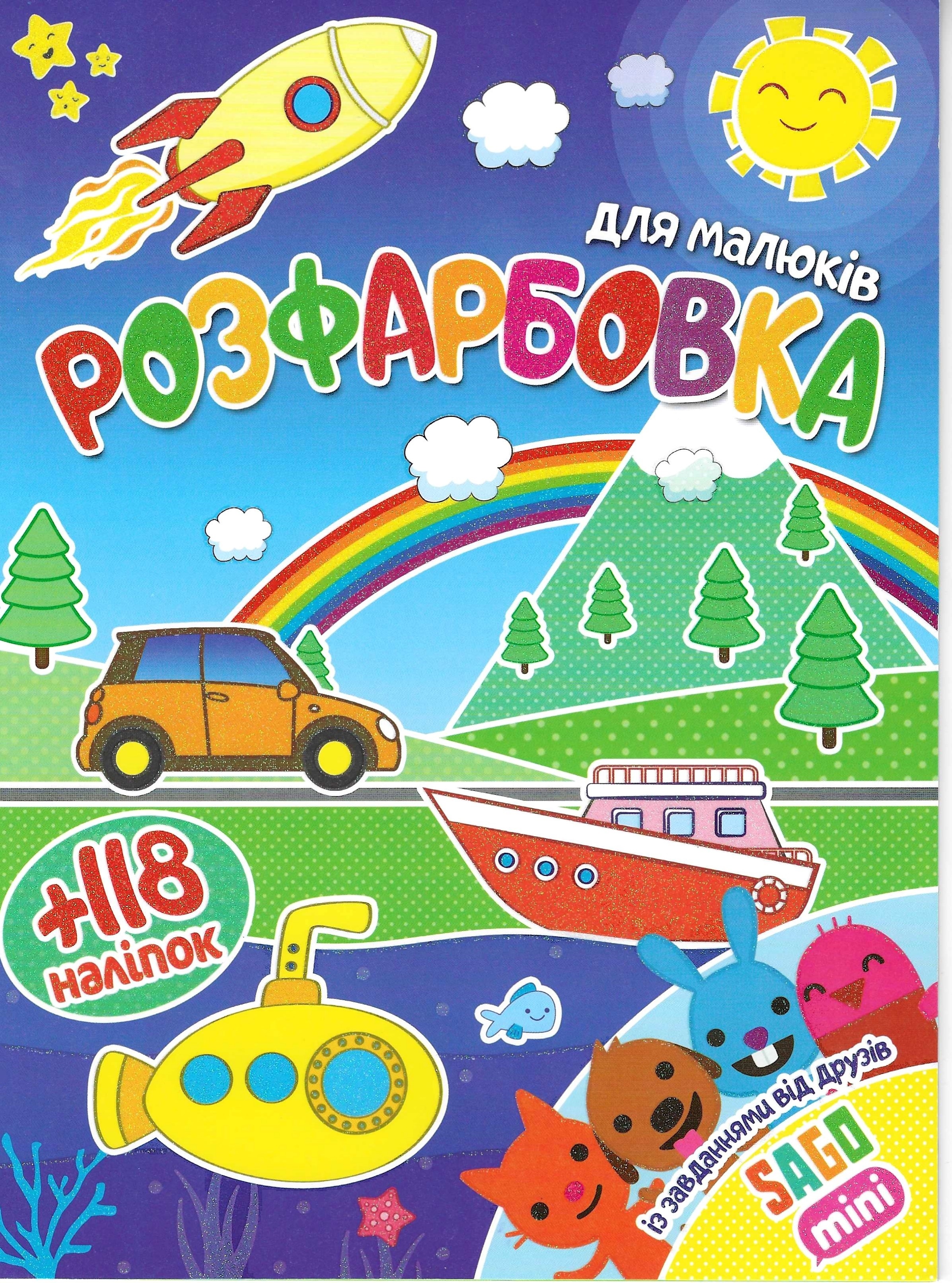 Розмальовка з завданнями для малюків 118 наліпок А4: Для малюків Sago mini