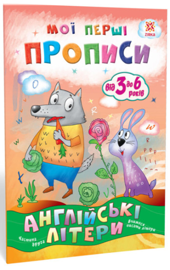 Мої перші прописи. Англійські літери. Частина 2(22)
