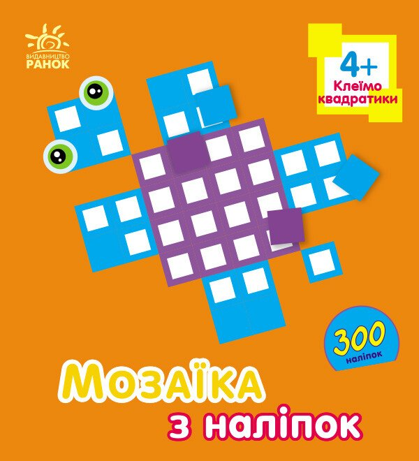 Мозаїка з наліпок : Квадратики. Для дітей від 4 років (у)(49.9)