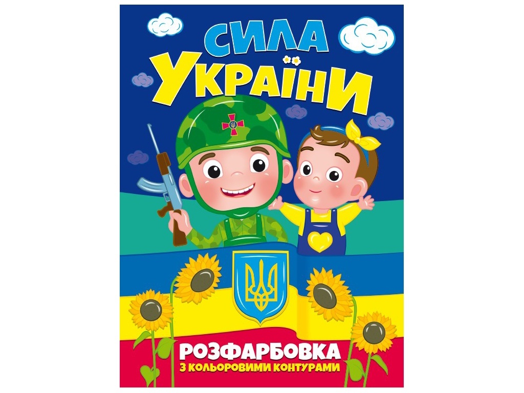 РОЗФАРБОВКА З КОЛЬОРОВИМИ КОНТУРАМИ: СИЛА УКРАЇНИ
