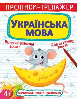 Книга "Прописи-тренажер. Українська мова"