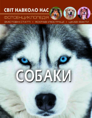 Книга "Світ навколо нас. Собаки"