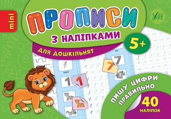 Книга Прописи з наліпками. Пишу цифри правильно