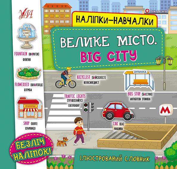 Книга Наліпки-навчалки.Велике місто. Big City
