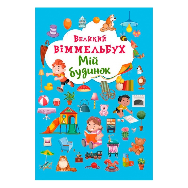 Книга "Книга-картонка "Великий виммельбух. Мій будинок" (укр.)