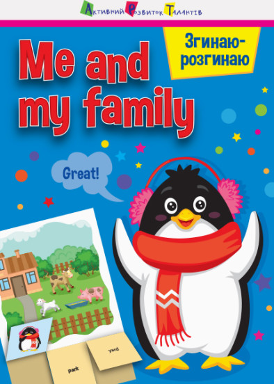 Згинаю-розгинаю : Me and my family (уа)(15)