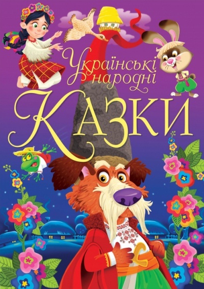 Книга "Українські народні казки"