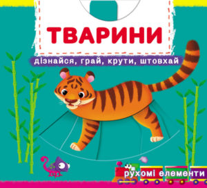 Книжка з механізмами.Перша книжка з рухомими елементами. Тварини. Дізнайся, грай, крути, штовхай