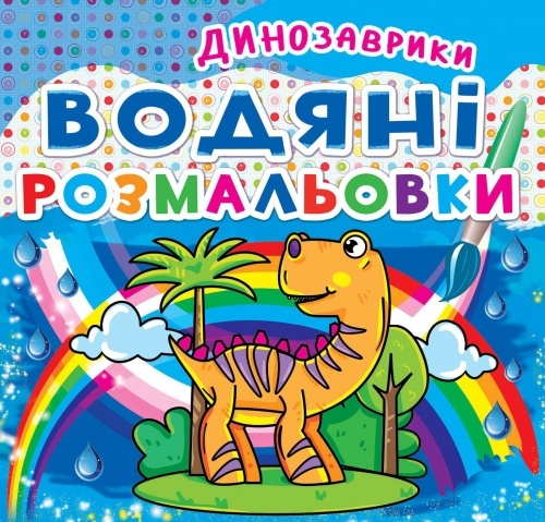 Книга "Водяні розмальовки. Динозаврики"
