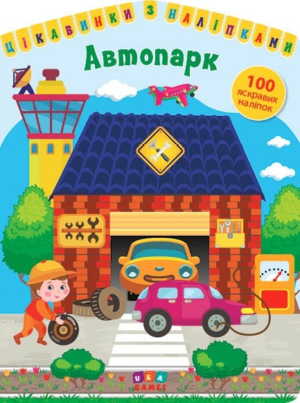 Книга Цікавинки з наліпками. Автопарк