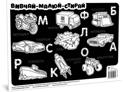 Килимок вивчай-малюй-стирай Транспорт А3(45)