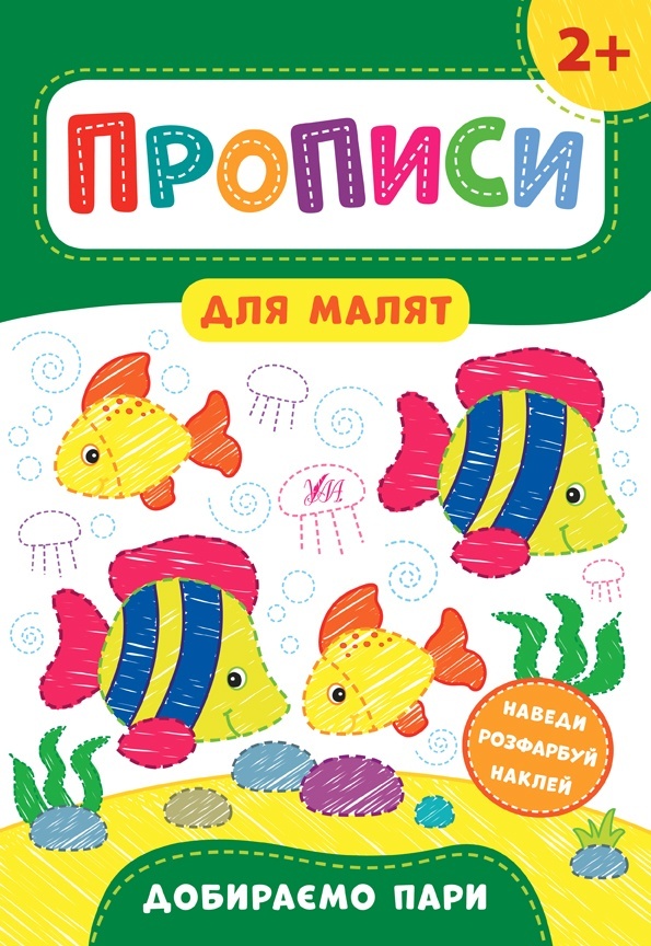 Книга Прописи для малят. Добираємо пари. 2+