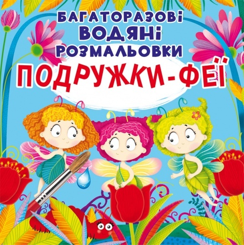 Книга "Багаторазовi водяні розмальовки. Подружки-Феї"