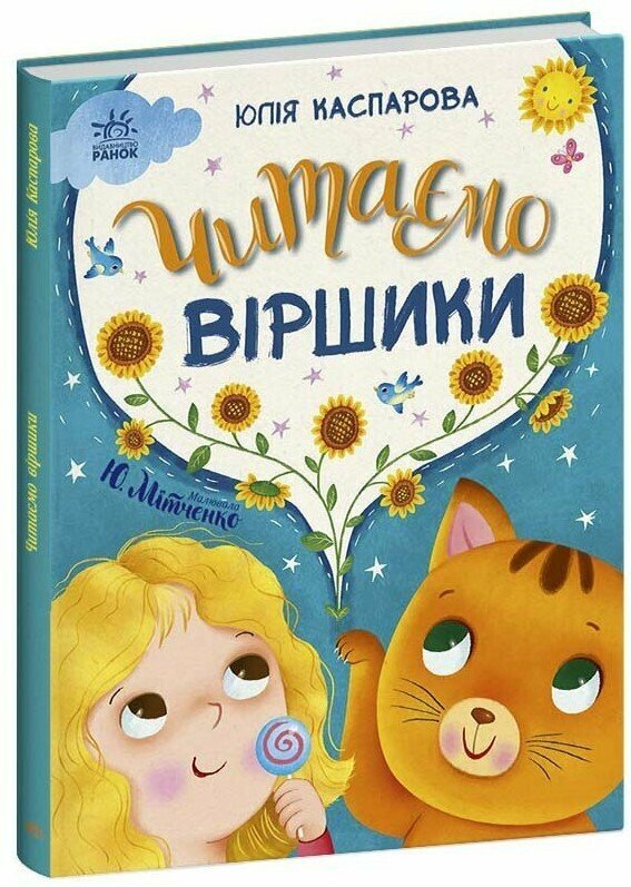 Казочки на кожен день : Читаємо віршики (у)(420)