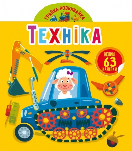 Книга "Грайка-розвивайка. Техніка. 63 великі наліпки"