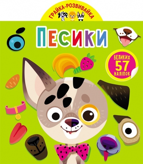 Книга "Грайка-розвивайка. Песики. 57 великих наліпок"