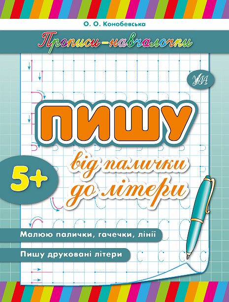 Книга Прописи-навч. Пишу від палички до літери