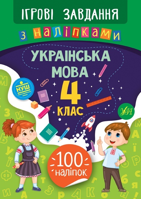 Книга Ігрові завдання з наліпками. Українська мова. 4 клас