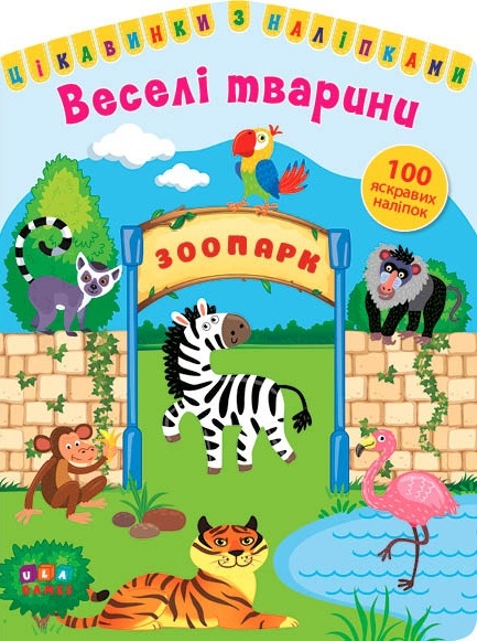 Книга Цікавинки з наліпками. Веселі тварини