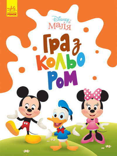 Disney Маля. Гра з кольором. Міккі Маус (У)(39.9)