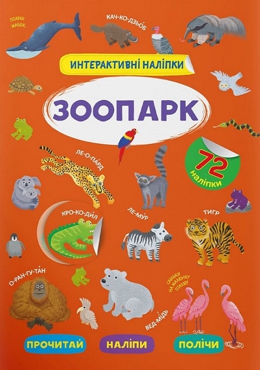 Книга "Інтерактивні наліпки. Зоопарк"