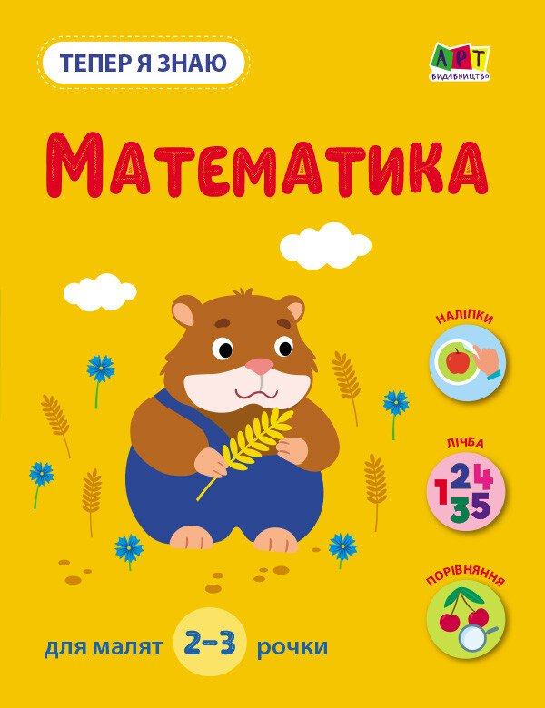 Тепер я знаю. Математика (у)(79)