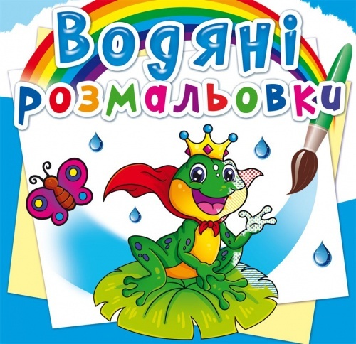 Книга "Водяні розмальовки. Підводний світ"