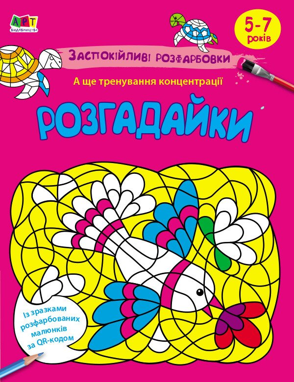 АРТ розмальовка : Заспокійливі розфарбовки. Розгадайки (у)(59)
