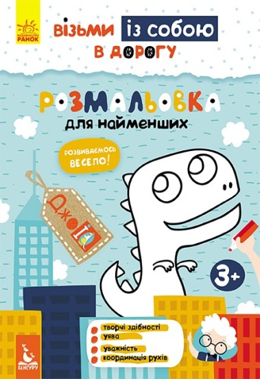 КЕНГУРУ ДжоуIQ. Розмальовка для найменших (Укр)(35)