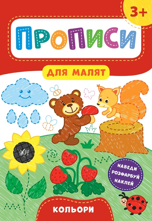 Книга Прописи для малят. Кольори. 3+