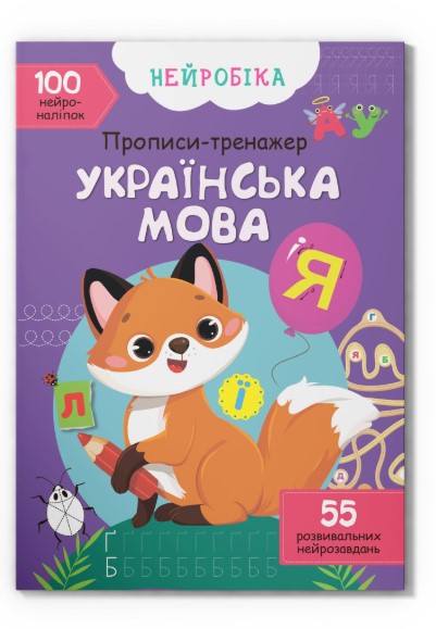 Книга "Нейробіка. Прописи-тренажер. Українська мова. 100 нейроналіпок"