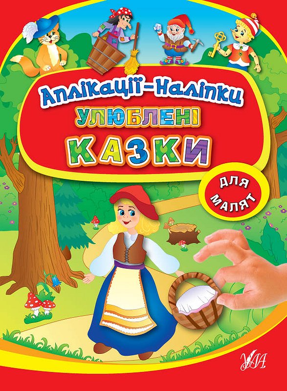 Книга Аплікації-наліпки. Улюблені казки