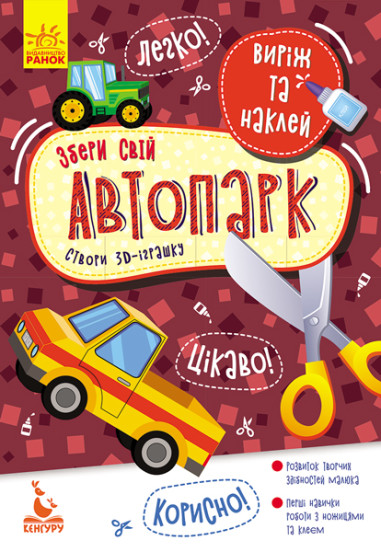 КЕНГУРУ Виріж та наклей. Збери свій автопарк (Укр)(35)