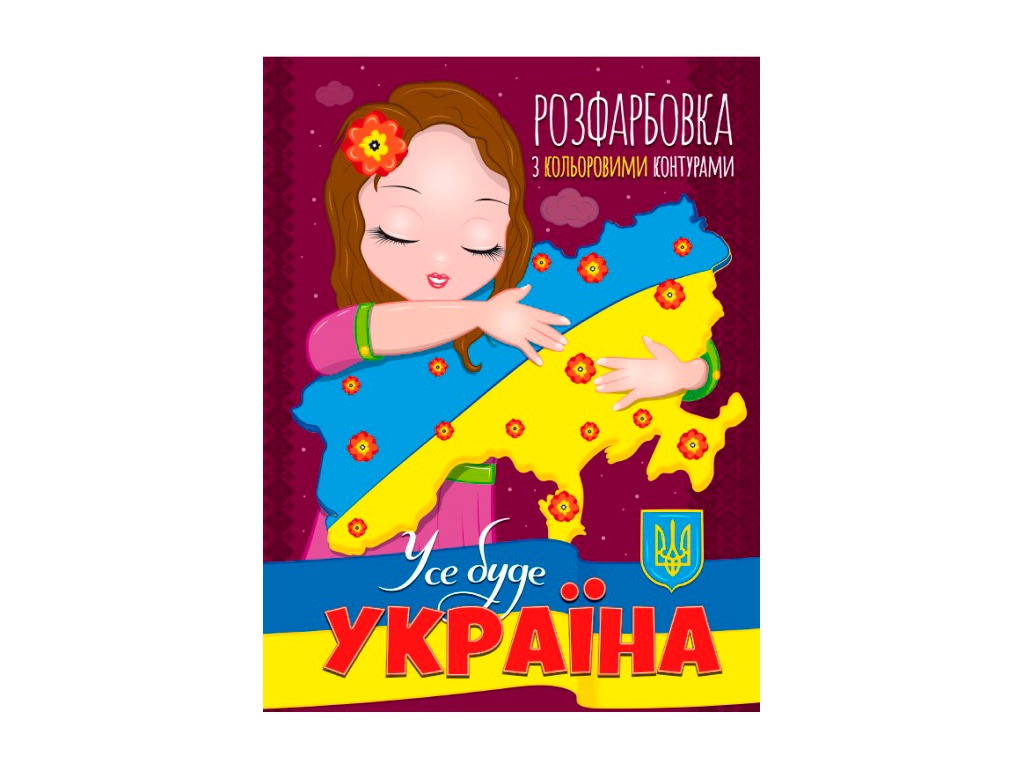РОЗФАРБОВКА З КОЛЬОРОВИМИ КОНТУРАМИ: УСЕ БУДЕ УКРАЇНА
