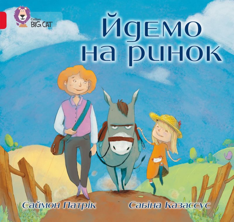 Книга. Йдемо на ринок (Саймон Патрік)