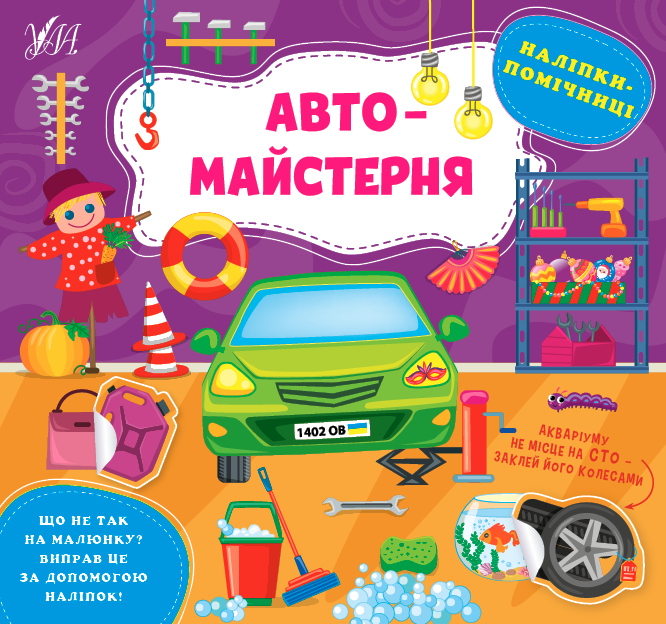 Книга Наліпки-помічниці.Автомайстерня