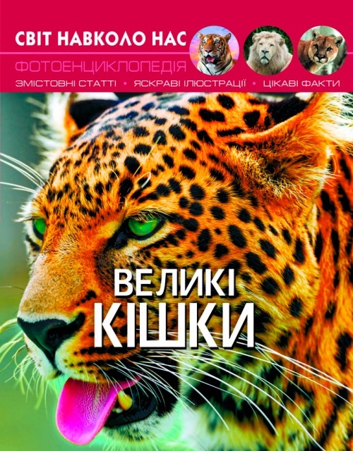 Книга "Світ навколо нас. Великі кішки" (укр)
