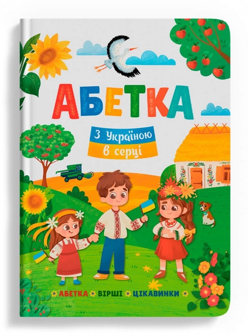 Книга "Абетка. З Україною в серці"