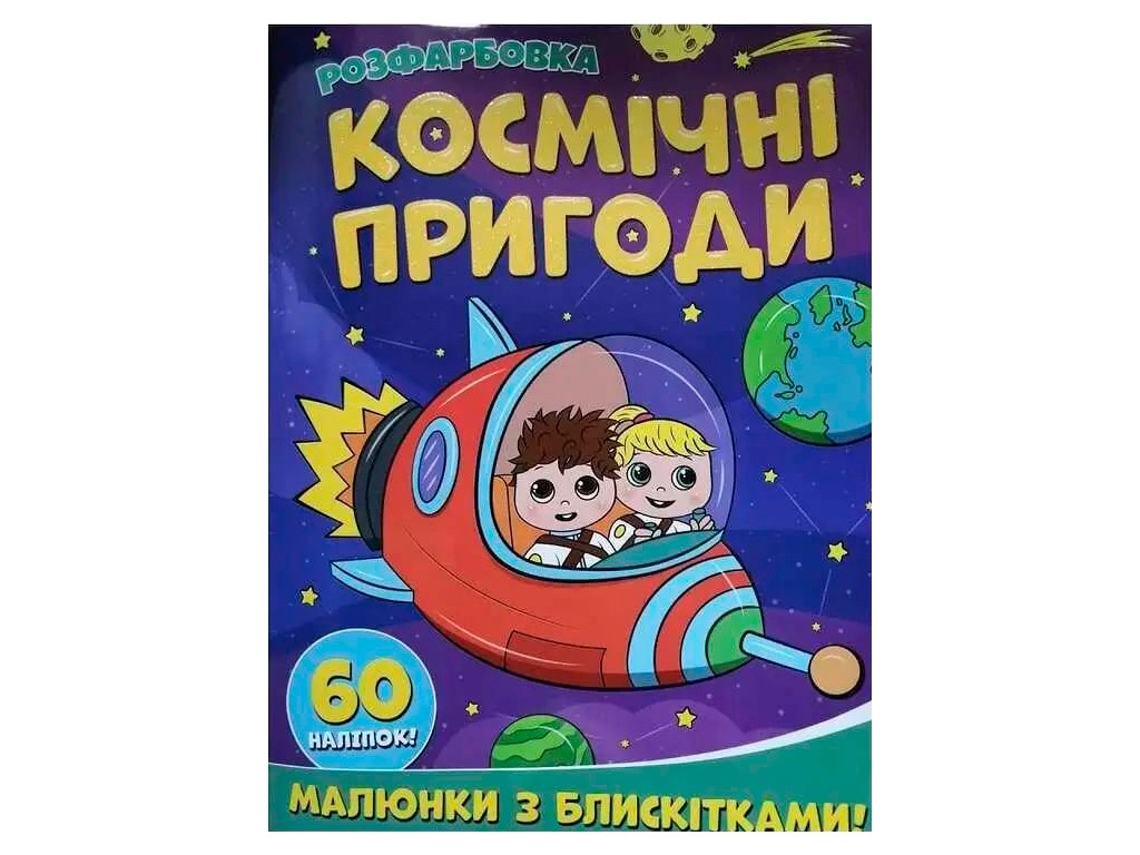 Розфарбовка А4 з блискітками+60наліп. Космічні пригоди