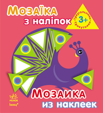 Мозаїка з наліпок. Для дітей від 3 років. Трикутники (р/у)(49.9)