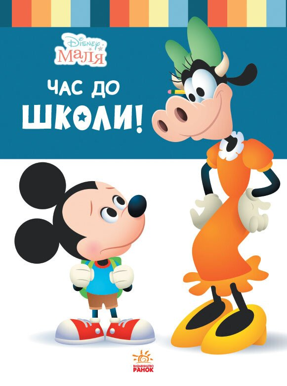 Дисней. Disney Маля. Школа життя. Час до школи (УА)(64.9)