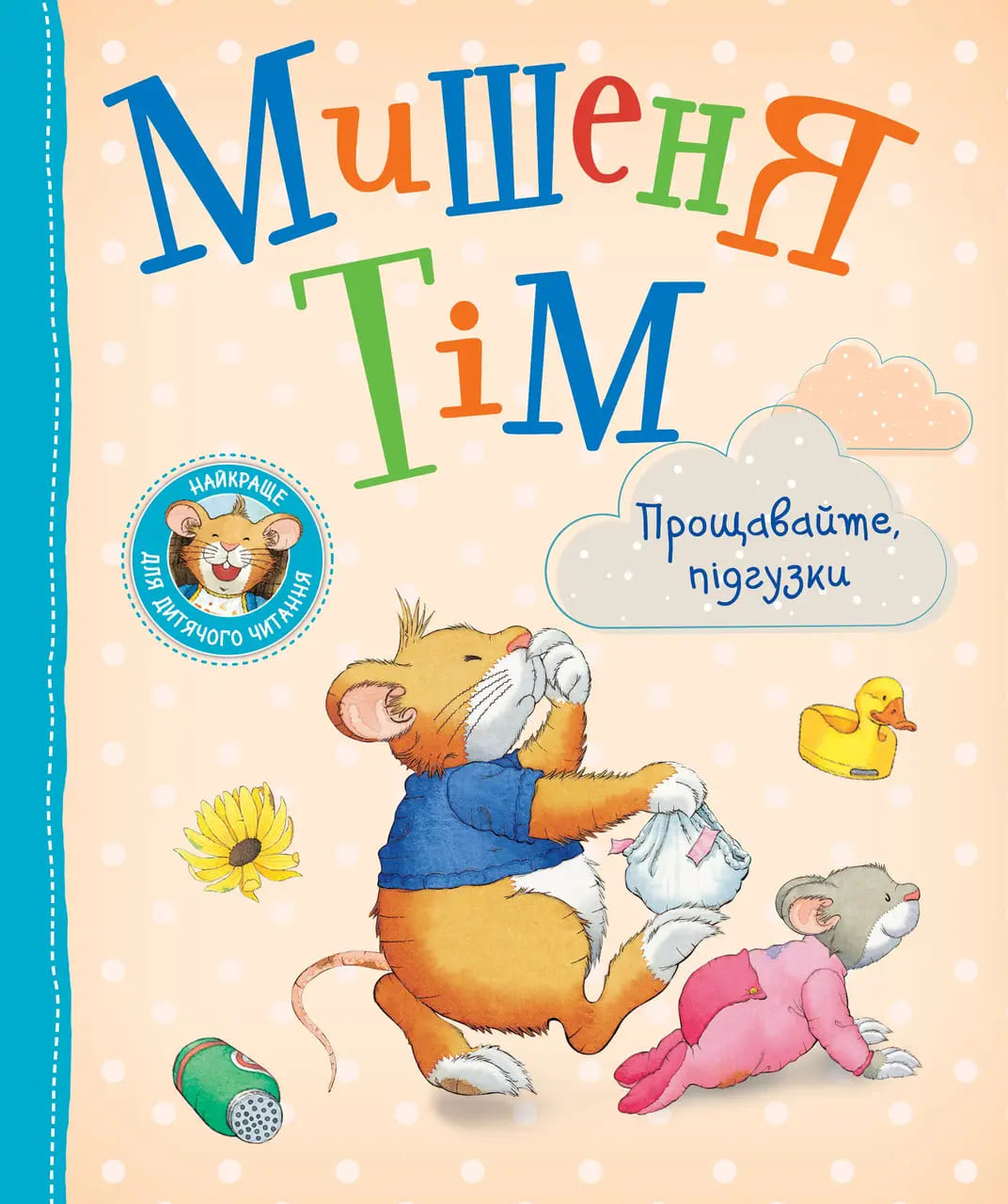 Мишеня Тім. Прощавайте, підгузки!