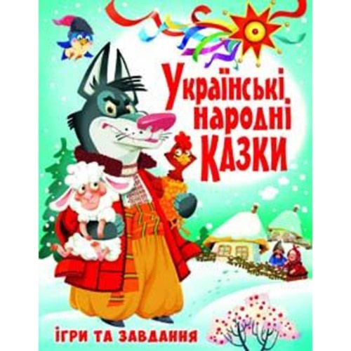 Книга "Українські народні казки. Ігри та завдання"