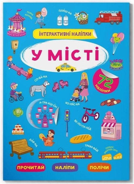 Книга "Інтерактивні наліпки. У місті"